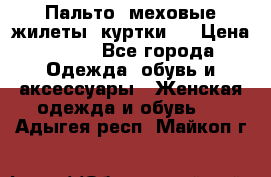 Пальто, меховые жилеты, куртки.  › Цена ­ 500 - Все города Одежда, обувь и аксессуары » Женская одежда и обувь   . Адыгея респ.,Майкоп г.